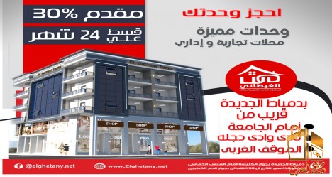 محلات تجارية للبيع في دمياط